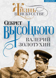 бесплатно читать книгу Секрет Высоцкого автора Валерий Золотухин