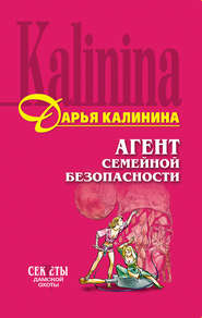 бесплатно читать книгу Агент семейной безопасности автора Дарья Калинина