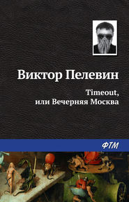 бесплатно читать книгу Timeout, или Вечерняя Москва автора Виктор Пелевин