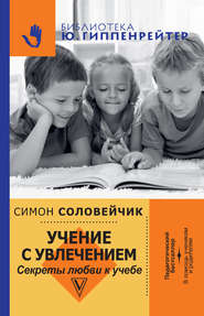 бесплатно читать книгу Учение с увлечением. Секреты любви к учебе автора Симон Соловейчик