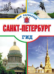 бесплатно читать книгу Санкт-Петербург автора Елена Кузнецова