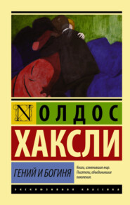 бесплатно читать книгу Гений и богиня автора Олдос Хаксли