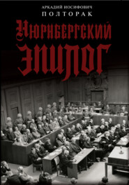 бесплатно читать книгу Нюрнбергский эпилог автора Аркадий Полторак