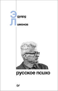 бесплатно читать книгу Русское психо автора Эдуард Лимонов