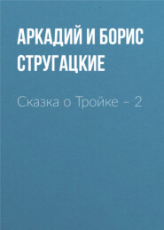 бесплатно читать книгу Сказка о Тройке – 2 автора Аркадий и Борис Стругацкие