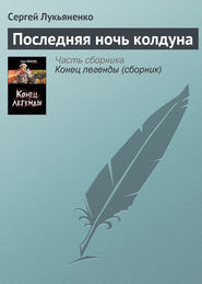 бесплатно читать книгу Последняя ночь колдуна автора Сергей Лукьяненко