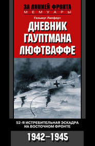 бесплатно читать книгу Дневник гауптмана люфтваффе. 52-я истребительная эскадра на Восточном фронте. 1942-1945 автора Гельмут Липферт