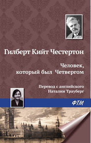 бесплатно читать книгу Человек, который был Четвергом автора Гилберт Кит Честертон