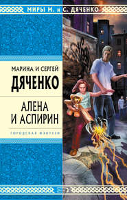 бесплатно читать книгу Алена и Аспирин автора Марина и Сергей Дяченко