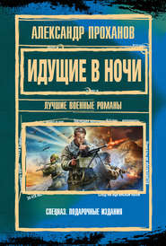 бесплатно читать книгу Идущие в ночи автора Александр Проханов