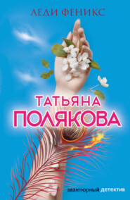 бесплатно читать книгу Леди Феникс автора Татьяна Полякова