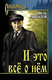 бесплатно читать книгу И это все о нем автора Виль Липатов