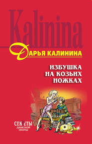 бесплатно читать книгу Избушка на козьих ножках автора Дарья Калинина