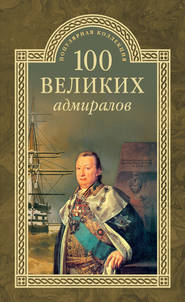 бесплатно читать книгу 100 великих адмиралов автора Николай Скрицкий