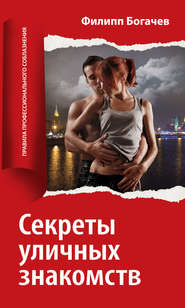 бесплатно читать книгу Секреты уличных знакомств автора Филипп Богачев