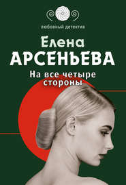 бесплатно читать книгу На все четыре стороны автора Елена Арсеньева