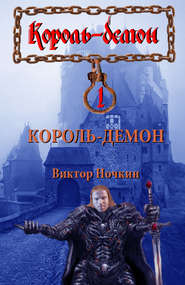бесплатно читать книгу Король-демон автора Виктор Ночкин
