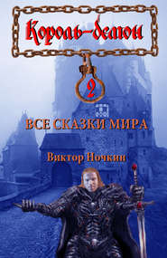 бесплатно читать книгу Все сказки мира автора Виктор Ночкин