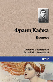 бесплатно читать книгу Процесс автора Франц Кафка