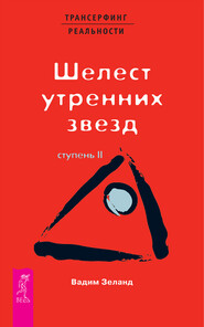 бесплатно читать книгу Трансерфинг реальности. Ступень II: Шелест утренних звезд автора Вадим Зеланд