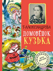 бесплатно читать книгу Домовёнок Кузька (сборник) автора Татьяна Александрова