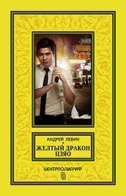 бесплатно читать книгу Желтый дракон Цзяо автора Андрей Левин