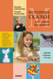 бесплатно читать книгу Моторные сказки для самых маленьких (работа с детьми 3–6 лет) автора Татьяна Колосова