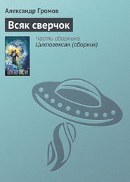 бесплатно читать книгу Всяк сверчок автора Александр Громов