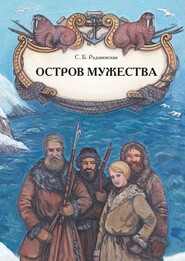бесплатно читать книгу Остров мужества автора Софья Радзиевская