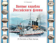 бесплатно читать книгу Боевые корабли Российского флота. От Балтики до Порт-Артура автора Александр Калантаев