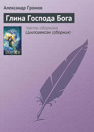 бесплатно читать книгу Глина Господа Бога автора Александр Громов