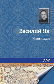 бесплатно читать книгу Чингисхан автора Василий Ян