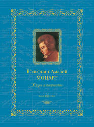бесплатно читать книгу Вольфганг Амадей Моцарт. Жизнь и творчество автора  Сборник