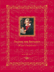 бесплатно читать книгу Людвиг ван Бетховен. Жизнь и творчество автора  Сборник