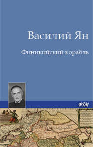 бесплатно читать книгу Финикийский корабль автора Василий Ян