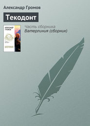 бесплатно читать книгу Текодонт автора Александр Громов