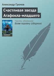 бесплатно читать книгу Счастливая звезда Агафокла-младшего автора Александр Громов