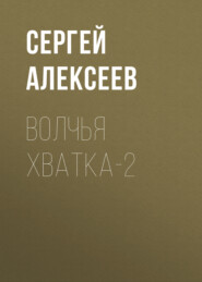 бесплатно читать книгу Волчья хватка-2 автора Сергей Алексеев