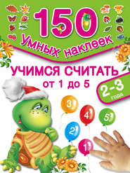 бесплатно читать книгу Учимся считать от 1 до 5. 2-3 года автора Валентина Дмитриева