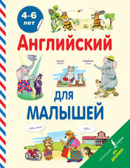 бесплатно читать книгу Английский для малышей. 4-6 лет автора Виктория Державина