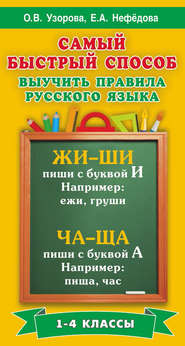 бесплатно читать книгу Самый быстрый способ выучить правила русского языка. 1-4 классы автора Ольга Узорова