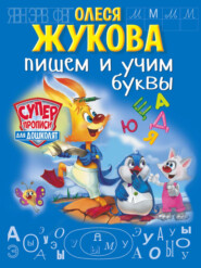 бесплатно читать книгу Пишем и учим буквы автора Олеся Жукова