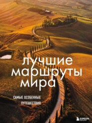 бесплатно читать книгу Лучшие маршруты мира автора  Сборник