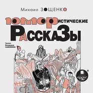 бесплатно читать книгу Юмористические рассказы автора Михаил Зощенко