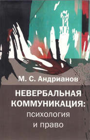 бесплатно читать книгу Невербальная коммуникация автора М. Андрианов