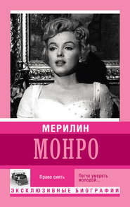 бесплатно читать книгу Мерилин Монро. Право сиять автора Екатерина Мишаненкова