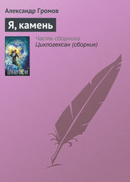 бесплатно читать книгу Я, камень автора Александр Громов