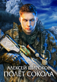 бесплатно читать книгу Полет сокола автора Алексей Широков