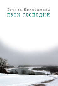 бесплатно читать книгу Пути Господни автора Ксения Кривошеина
