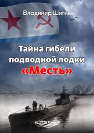 бесплатно читать книгу Тайна гибели подводной лодки «Месть» автора Владимир Шигин